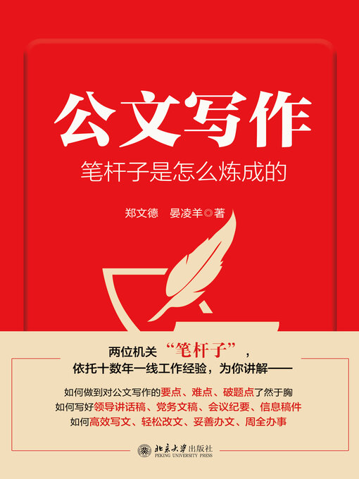 Title details for 公文写作笔杆子是怎么炼成的 by 郑文德 - Available